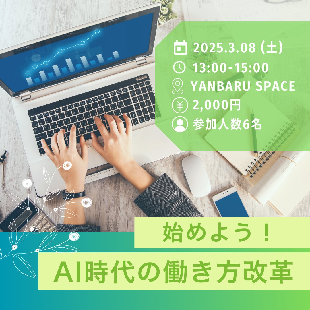 YanbaruSpace's tweet photo. 今年初のAIセミナー決定🥰

2025.3.8（土）13:00〜15:00
in YANBARU SPACE

お申し込みは、[講座]とコメントまたはメッセージするだけ✨

少人数制なので、申し込みはお早めに！！！ https://t.co/0dbb9Djk8f