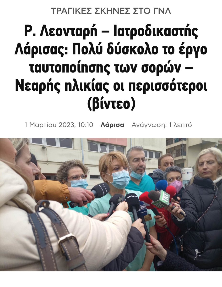 Έκπληκτη διαβάζω  ότι και για  τον αδικοχαμένο Βασίλη Καλογήρου, τον γιο της Εισαγγελέως  των Τεμπών, έσπευσε και επιλήφθηκε η ίδια Ιατροδικαστής  των Τεμπών, η κα. Ρουμπίνη Λεοντάρη! 

Η ίδια Ιατροδικαστής, που  τη στιγμή του μεγάλου πόνου μου, μου  είπε ότι δήθεν το παιδί μου