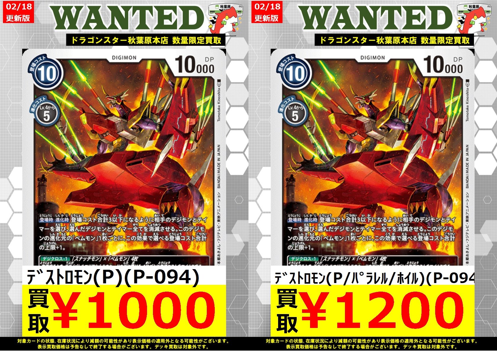デジモンカードゲーム デストロモン プロモ パラレル P−094 4枚