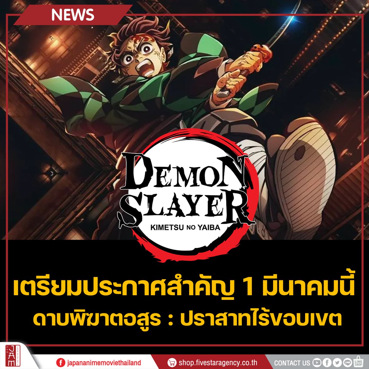 BREAKING NEWS ดาบพิฆาตอสูร : ปราสาทไร้ขอบเขต
เตรียมประกาศสำคัญ 1 มีนาคมนี้  เวลา 19:00 น. 📢

#JapanAnimeMovieThailand