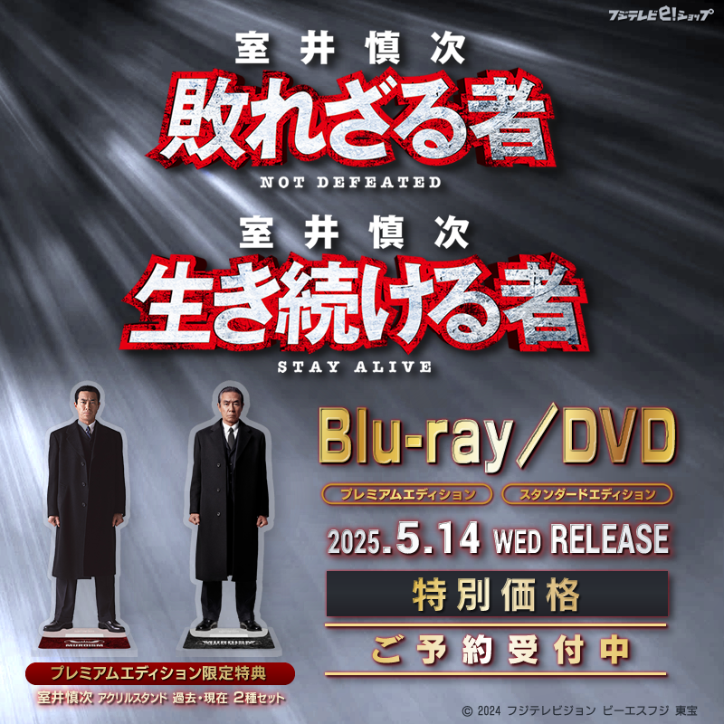 ㊗️5月14日(水)発売決定㊗️ 映画『#室井慎次 #敗れざる者／#生き