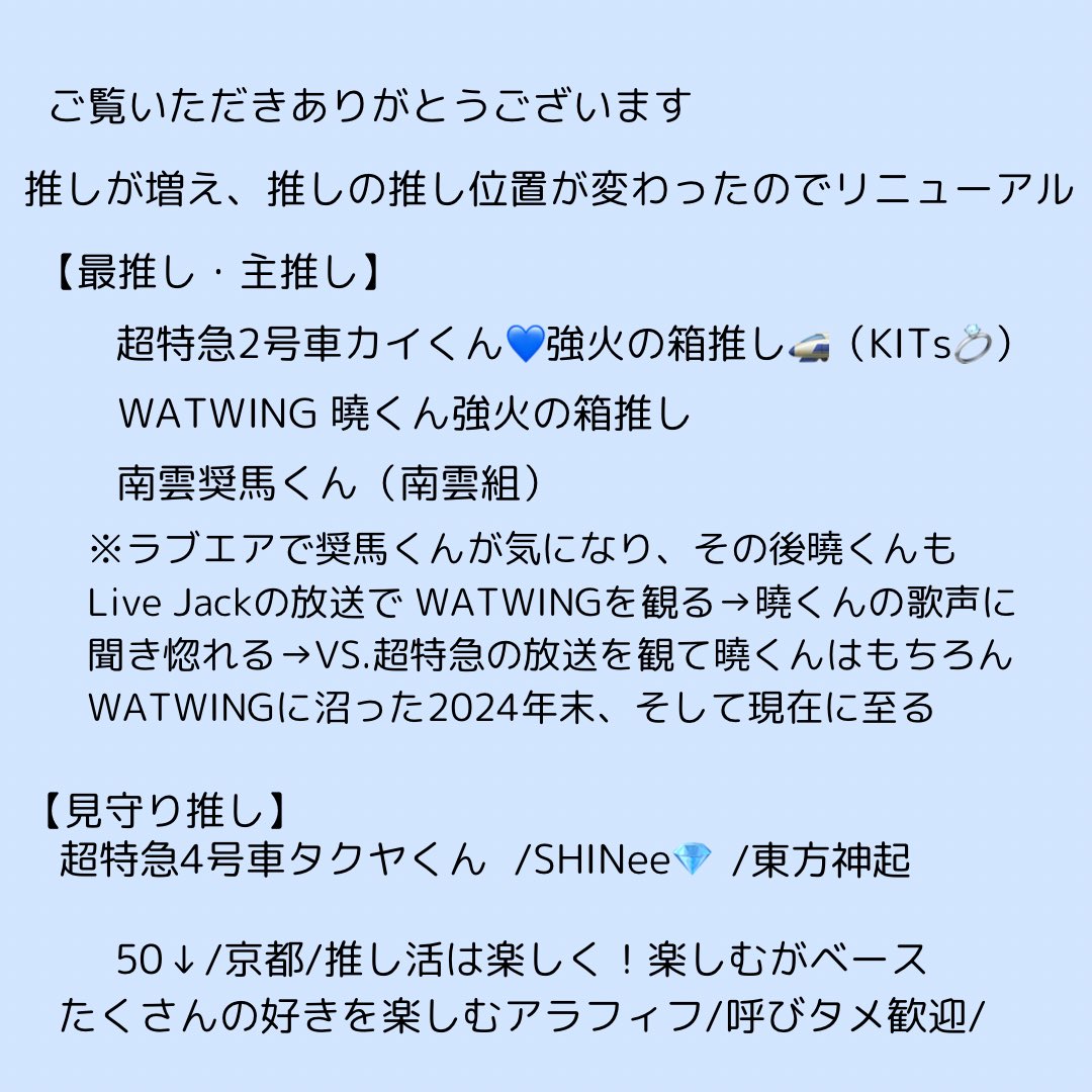 タグ🏷️🫧

50↓/関西/8号車💙💍/WATWING曉くん/南雲組/'25.2タクちゃんは見守り隊へ/よもぎ蒸し屋さん

推し活は自分のペースで
楽しくなきゃ推し活じゃない✨

他界隈に推し有
東方神起は見守り隊
SHINee💎

#超特急
#WATWING
#Windyさんと繋がりたい