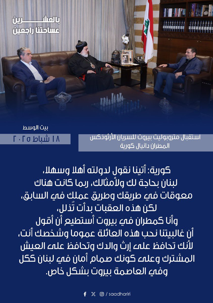 saadhariri's tweet photo. استقبل الرئيس سعد الحريري متروبوليت بيروت للسريان الأرثوذكس المطران دانيال كورية، في حضور رئيسة مؤسسة الحريري للتنمية البشرية المستدامة السيدة بهية الحريري والمستشار الدكتور غطاس خوري. https://t.co/ZRSJ8Lyasw