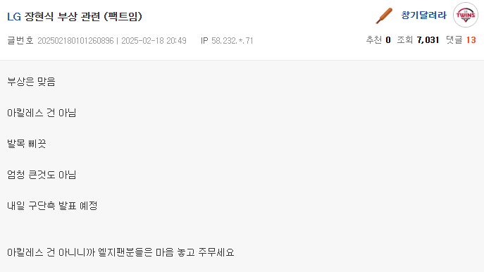 [LG | 신뢰도 下]

- 장현식 부상은 맞다
- 하지만 아킬레스건 아니다. 삐끗한 정도고 큰 부상이 아니다
- 내일 구단 발표 예정