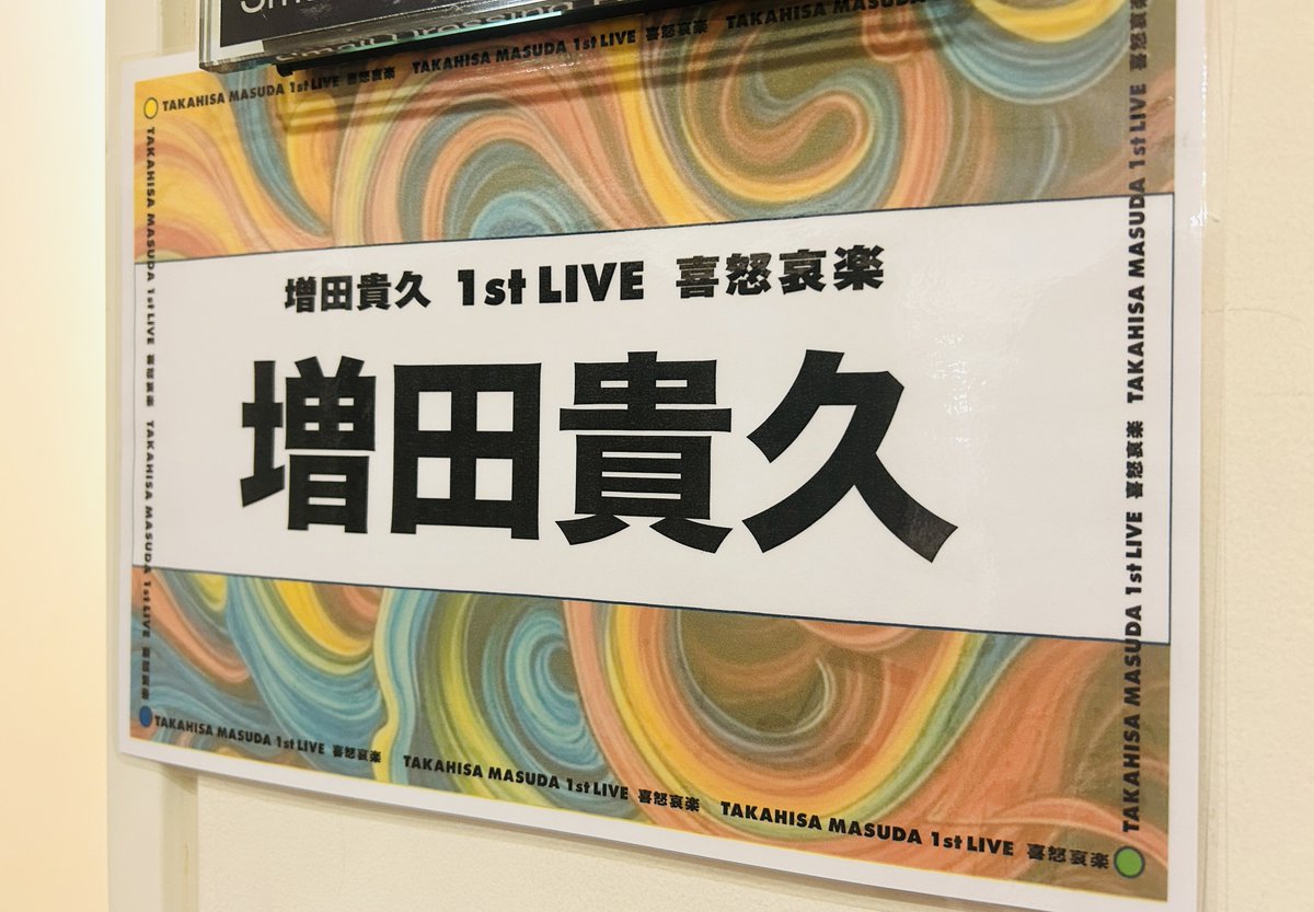 増田貴久 1st LIVE 喜怒哀楽」 初日の大阪公演が無事終了しました