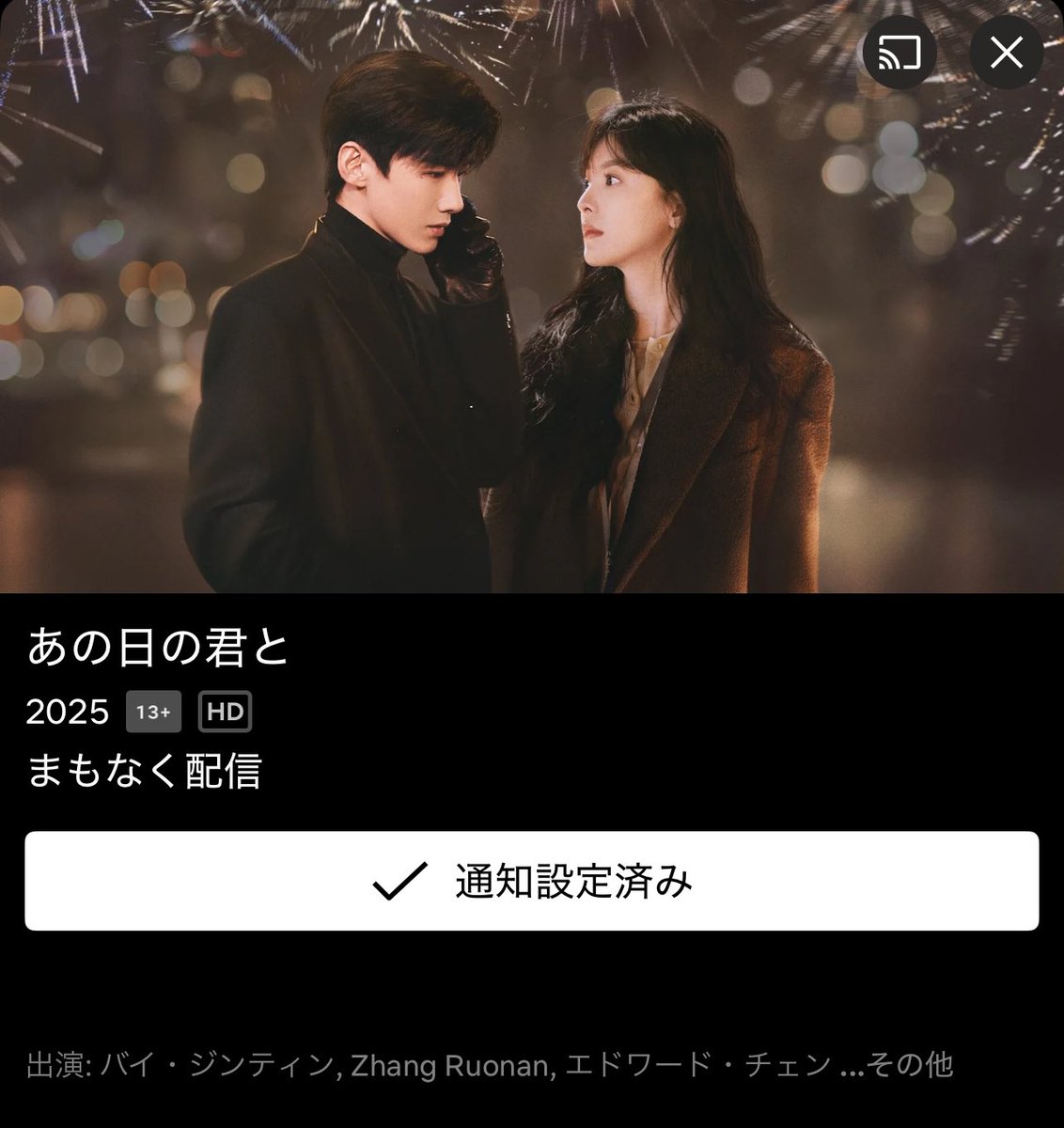 今Netflixにあの日の君と復活してること 教えてくれた子がおって確認し