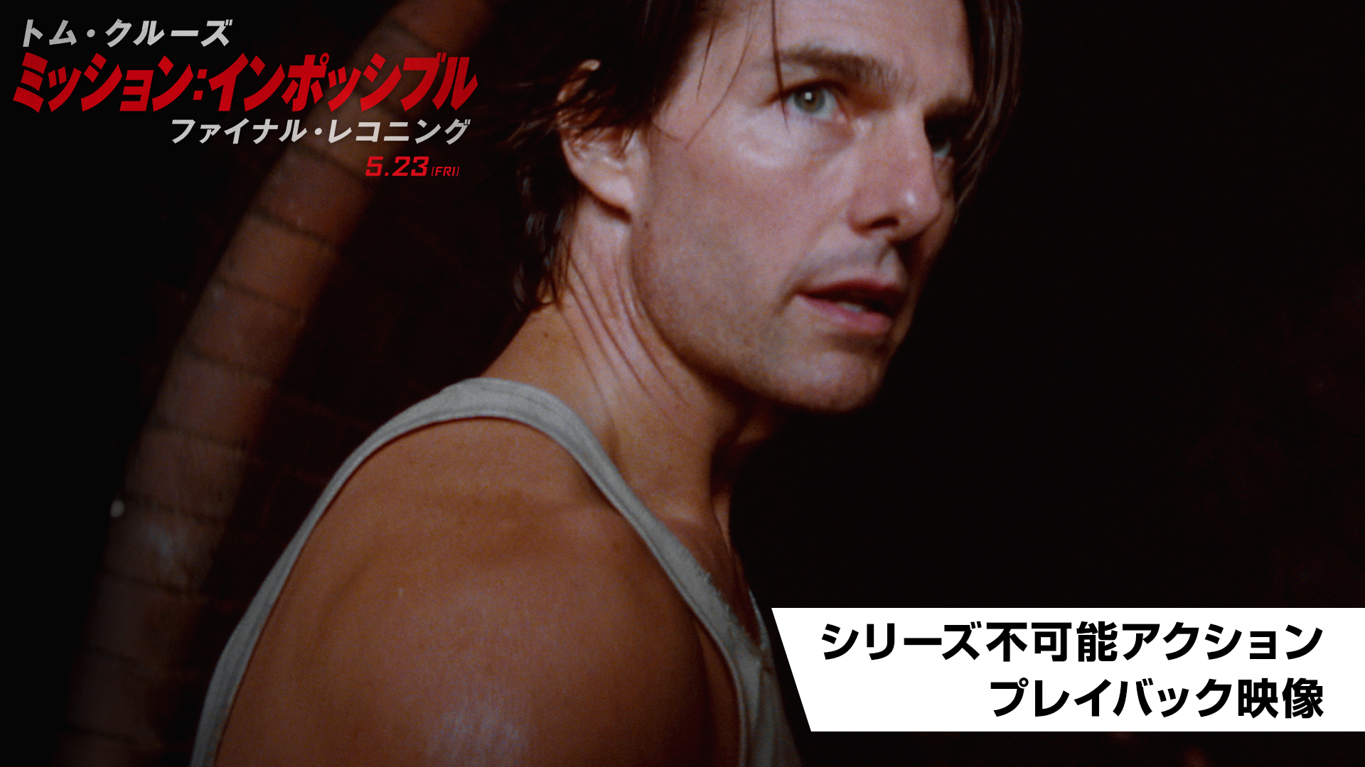 トム・クルーズ 直筆サイン「ミッション：インポッシブル／ファイナル・レコニング」 トム・クルーズ◎映画「ミッション：インポッシブル／ファイナル