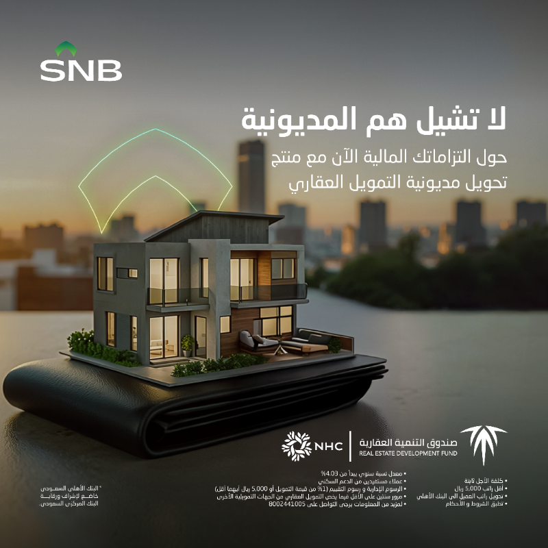 snbalahli's tweet photo. شايل همّ التزاماتك المالية؟ حوّلها الآن مع منتج تحويل مديونية التمويل العقاري
من #البنك_الأهلي_السعودي