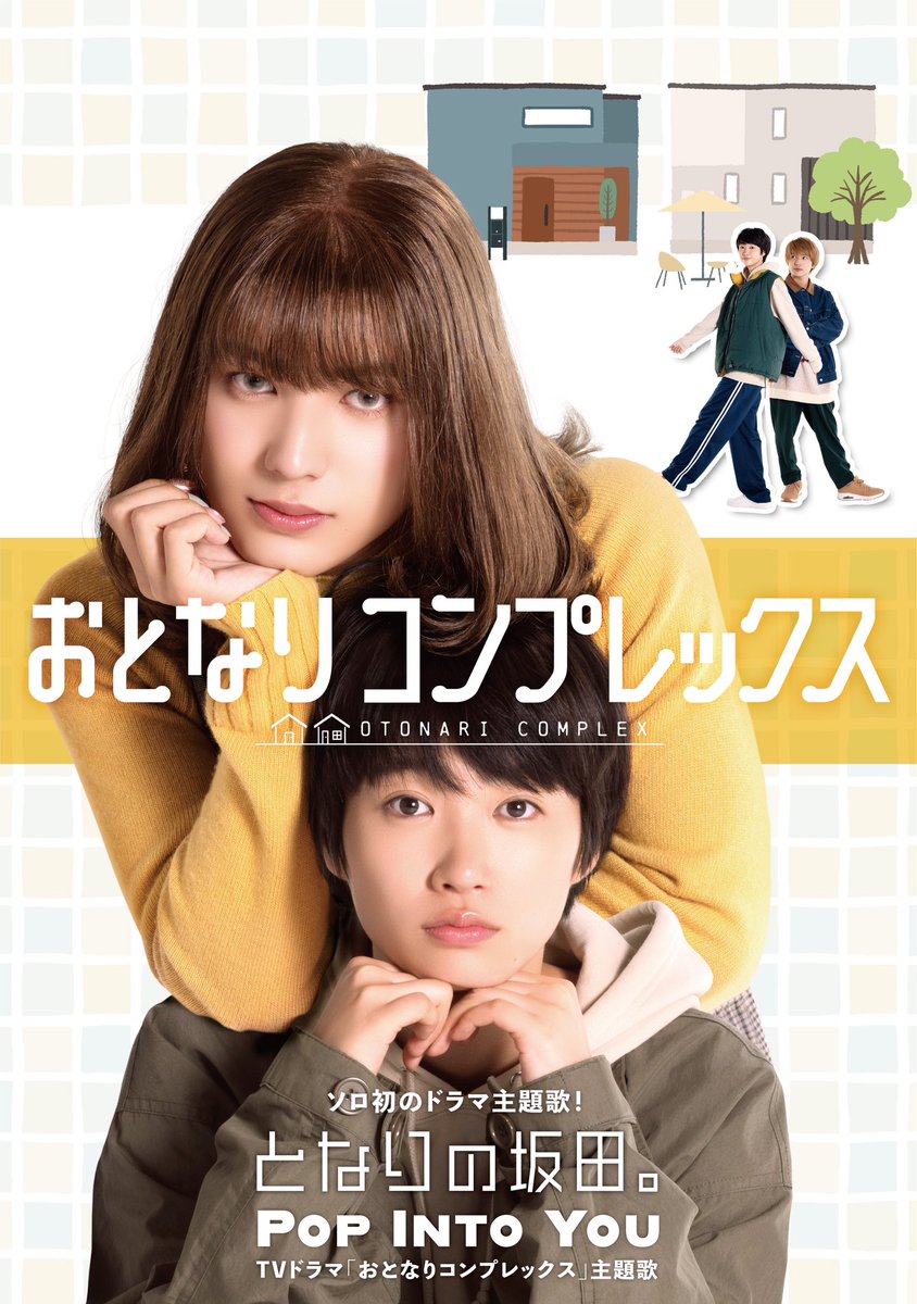 sakatandao's tweet photo. となりの坂田。重大発表
その①

ソロ初のTVドラマ主題歌をいただきました！！！

テレビドラマ「おとなりコンプレックス」

女装可愛くて羨ましい🥲

一緒に見て盛り上げて行きましょう！！！ https://t.co/cesr1sTZ47