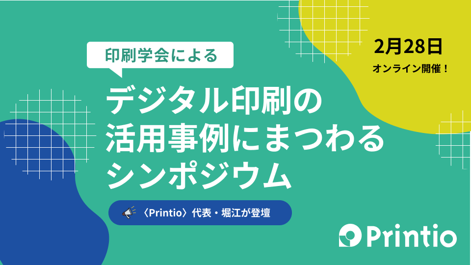 Printiome's tweet photo. 【学会のシンポジウムに登壇！】

〈印刷学会〉によるデジタル印刷の活用事例にまつわるシンポジウムに〈Printio〉代表・堀江が登壇します。本シンポジウムは、オンラインでの開催のため全国どちらからでもご参加可能。申し込み締め切りは2月21日（金）です。

🟢🔵🟡https://t.co/0xEWukuwFH https://t.co/dmD1VsN4zx