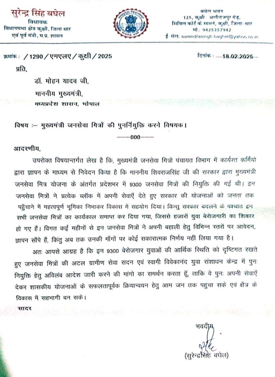 KannojRk's tweet photo. मध्यप्रदेश के #बेरोजगार_जन_सेवा_मित्रों की पीड़ा को समझते हुये कुक्षी विधानसभा के विधायक  श्री surendra singh baghel जी द्वारा प्रदेश की मुखिया श्री @drmohanoffice51 जी को #जनसेवा_मित्रो की पुनः नियुक्ति (बहाली) के लिये पत्र प्रेषित किया 🙏🏻
आभार 💐
@surendrasbaghel https://t.co/viXhfcpNlH