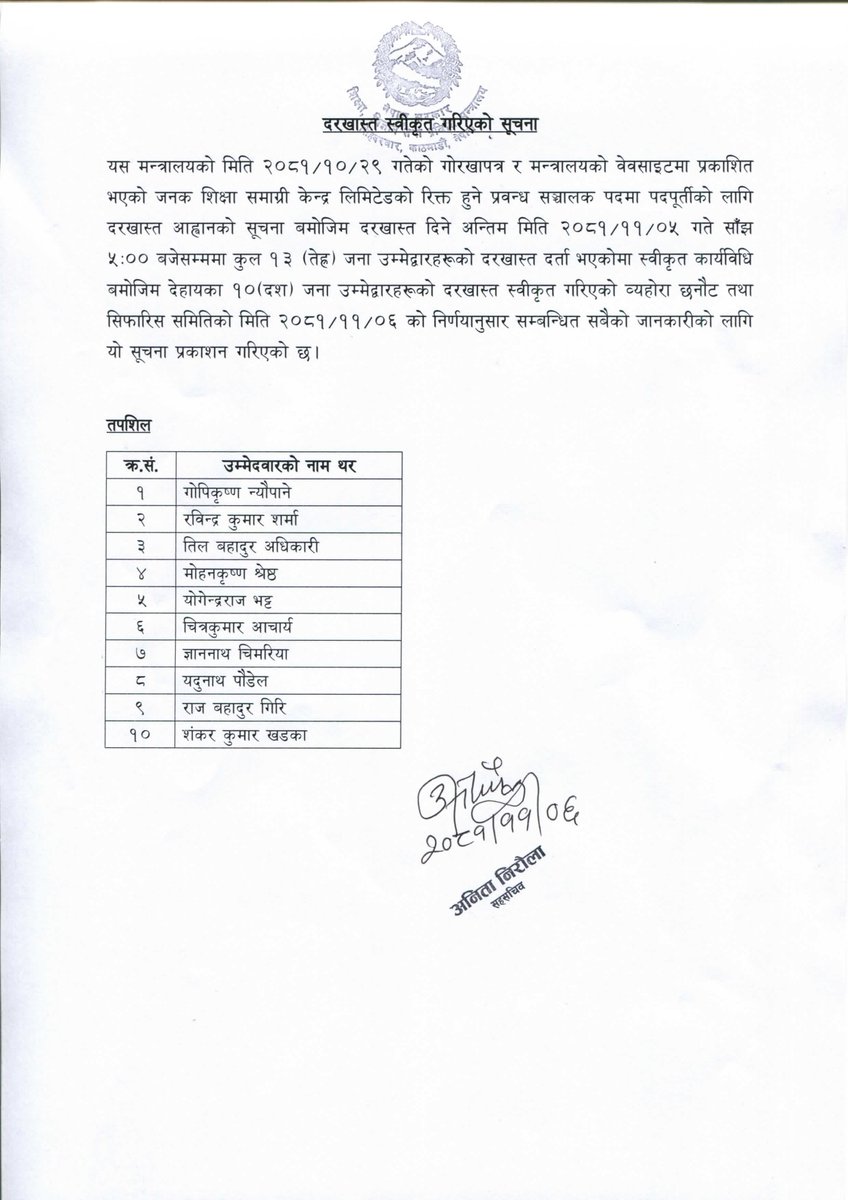 दरखास्त स्वीकृत गरिएको सूचना