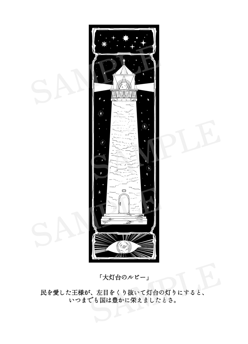灯台四作
 #一文百話奇譚 