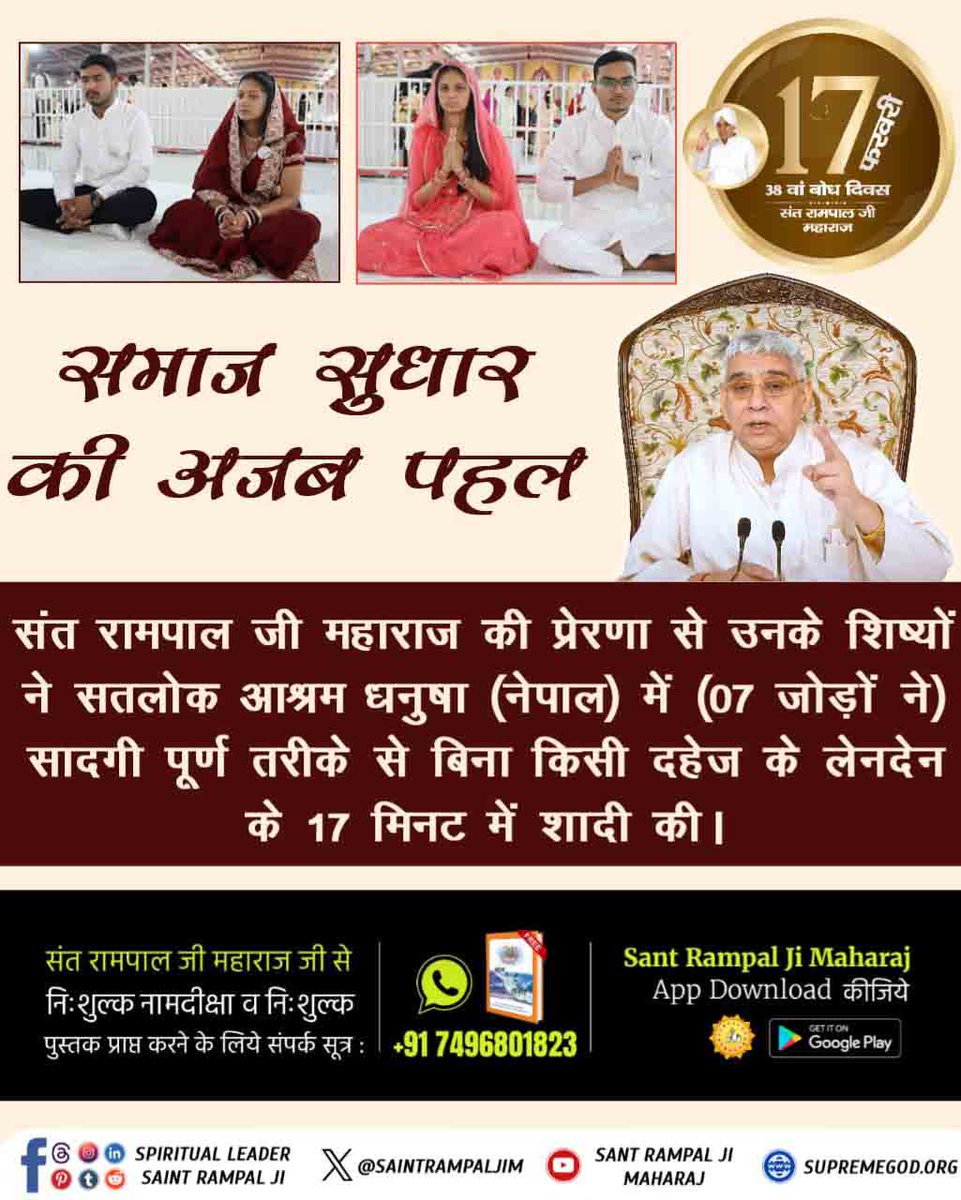 ManishaMansi3's tweet photo. #अब_बेटी_बोझ_नहीं
संत रामपाल जी महाराज की प्रेरणा से उनके शिष्यों ने सतलोक आश्रम धनुषा (नेपाल) में (07 जोड़ों ने) सादगी पूर्ण तरीके से बिना किसी दहेज के लेनदेन के 17 मिनट में शादी की। 🙏
The Real Social Reformer https://t.co/avHr4uPGEX