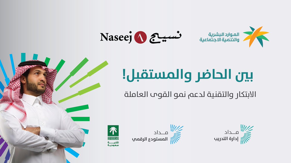MEDAD مداد (@medad_cloud) on Twitter photo معًا نحو تمكين الكفاءات الوطنية من خلال حلول تقنية مبتكرة لتحقيق تنمية مستدامة! وزارة الموارد البشرية والتنمية الاجتماعية وشركة نسيج للتقنية رحلة تحول رقمي لتحقيق نقلة نوعية في نمو وتطوير القوى العاملة باستخدام أحدث الابتكارات التقنية.
<a href="/HRSD_SA/">وزارة الموارد البشرية والتنمية الاجتماعية</a>
#نسيج_للتقنية معًا نحو تمكين الكفاءات الوطنية من خلال حلول تقنية مبتكرة لتحقيق تنمية مستدامة! وزارة الموارد البشرية والتنمية الاجتماعية وشركة نسيج للتقنية رحلة تحول رقمي لتحقيق نقلة نوعية في نمو وتطوير القوى العاملة باستخدام أحدث الابتكارات التقنية.
<a href="/HRSD_SA/">وزارة الموارد البشرية والتنمية الاجتماعية</a>
#نسيج_للتقنية