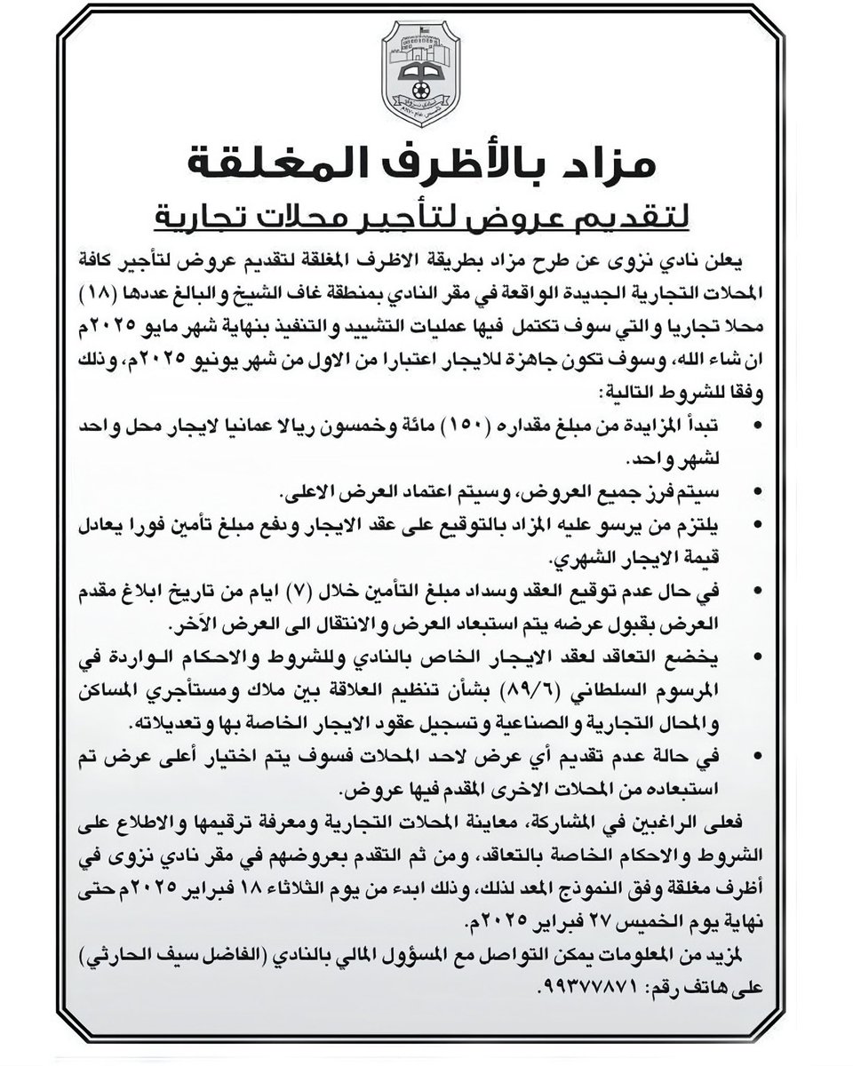 #إعلان_مزايدة | يعلن نادي نزوى عن طرح مزاد بطريقة الأظرف المغلقة لتقديم عروض لتأجير المحلات التجارية الجديدة في مقر النادي بمنطقة غاف الشيخ.