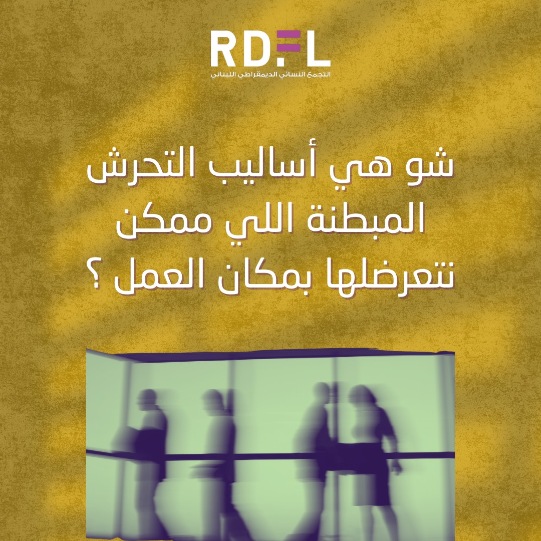 RDFLwomen's tweet photo. في تصرفات مزعجة ممكن نتعرضلها بمكان العمل وبتكون مبطنة بالمزح أو بمجاملة محرجة بتسببلك شعور بعدم الارتياح. والمتحرش بهيك بيئة عنده سلوك ممنهج وطرق مختلفة للتحرش من دون ما يكون الفعل واضح. https://t.co/3Qf5cqgoqQ