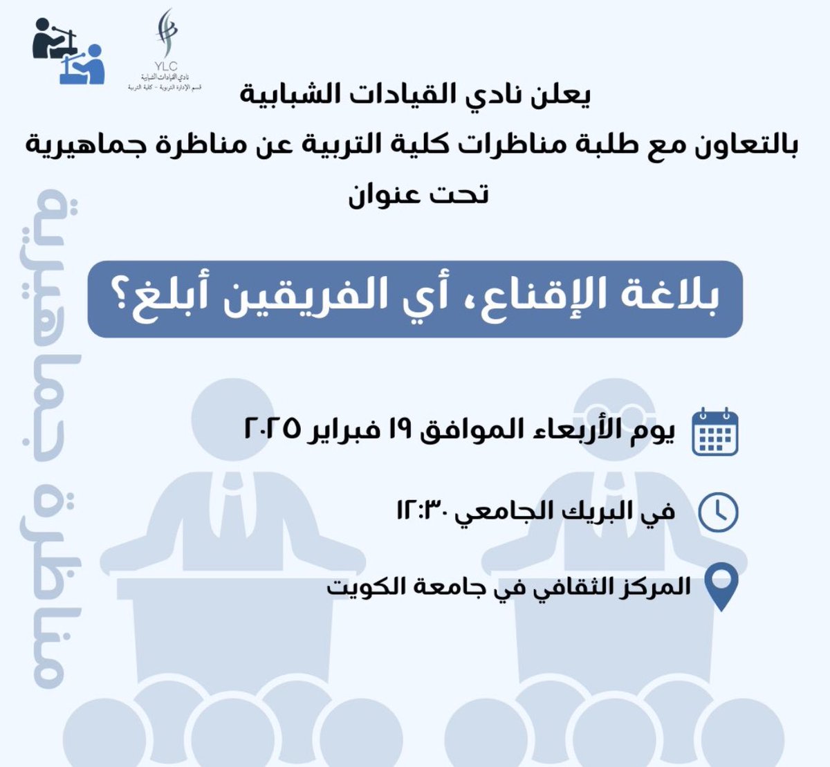 🔹

يعلن نادي القيادات الشبابية بقسم الإدارة التربوية بالتعاون مع طلبة مناظرات كلية التربية عن مناظرة ومسابقة جماهيرية بعنوان:

"بلاغة الإقنـاع … أي الفريقين أبلغ"

🥇جائزة الفريق الفائز ١٠٠ دينار وشهادة تقدير للمُشاركين

📅 يوم الأربعاء 2025/2/19 

للتسجيل <a href="/ylc_kuniv/">نادي القيادات الشبابية</a> 

🔹