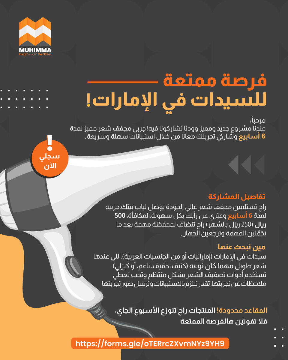 muhimmaapp's tweet photo. تخيّلي تجربة مجفف شعر فاخر لمدة 6 أسابيع، وكل اللي عليكِ تشاركي رأيك! 👀✨

💰  المكافأة؟ 500 درهم (250 شهريًا) تنضاف لمحفظتك بعد إكمال التجربة وإرجاع الجهاز!

📦 المنتجات تتوزع الأسبوع الجاي والمقاعد محدودة جدًا! لا تفوتي 
الفرصة، سجّلي الآن من الرابط في البايو أو هنا 👇 

https://t.co/vzJ5uXuwr8

#تجربة_حصريّة #مجفف_شعر #فرصة_للإماراتيات #جمالك_أهم