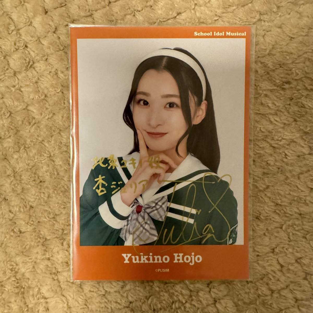 ユズハ(浅井七海)のサイン入りブロマイドで交換してユキノ(杏ジュリア