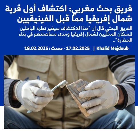 Bihi_007's tweet photo. عبيد المشرق🇸🇦🇹🇷🇶🇦، يتقربون لاسيادهم بكره تراب هذه الأرض🇲🇦، ويحاولون تصويرها كأرض غزو بلا تاريخ، وشعب بلا إسهام!

بينما يُصرّ العلم على أن يجعل منا شعبًا عظيمًا، تمتد حضارته عبر العصور، ويكشف لنا مفاخِرَ أضاء بها أجدادنا هذه الأرض 🇲🇦❤️

لكن إنكارهم للحقيقة العلمية لن ينقص من صحتها، بل يكشف ضعف استعدادهم لمواجهتها...

#المغرب_أولا