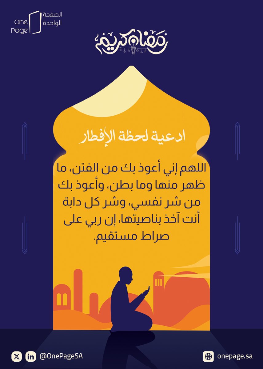 حاضنة محرك الأعمال || شركة الصفحة الواحدة (@onepagesa) on Twitter photo اللهم إني أعوذ بك من الفتن، ما ظهر منها وما بطن، وأعوذ بك من شر نفسي، وشر كل دابة أنت آخذ بناصيتها، إن ربي على صراط مستقيم.
📞 للتواصل :
🌍 الموقع الإلكتروني: onepage.sa
📩 البريد الإلكتروني: info@onepage.sa
📲 رقم الهاتف: 966555504982
📌 اللهم إني أعوذ بك من الفتن، ما ظهر منها وما بطن، وأعوذ بك من شر نفسي، وشر كل دابة أنت آخذ بناصيتها، إن ربي على صراط مستقيم.
📞 للتواصل :
🌍 الموقع الإلكتروني: onepage.sa
📩 البريد الإلكتروني: info@onepage.sa
📲 رقم الهاتف: 966555504982
📌