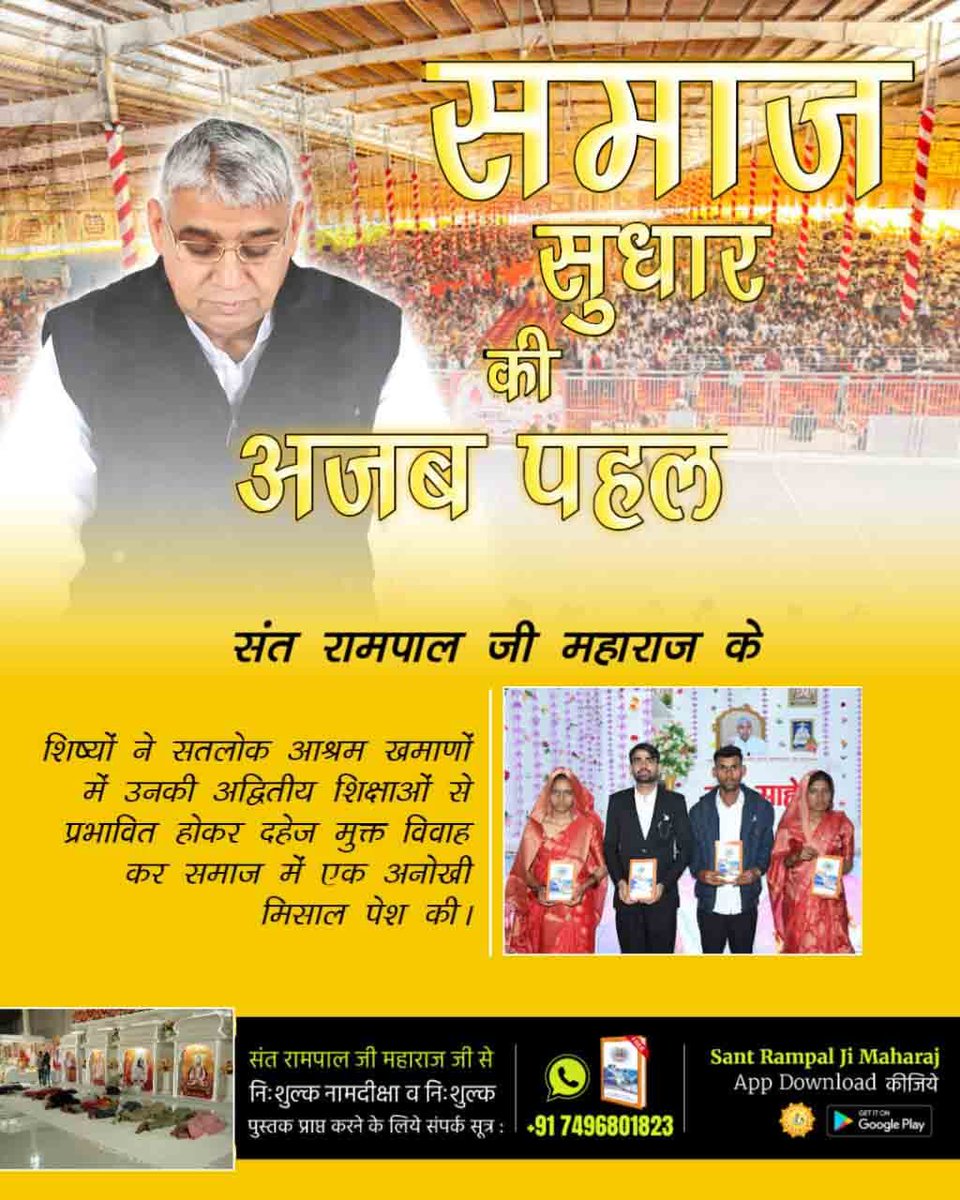 #अब_बेटी_बोझ_नहीं

संत रामपाल जी महाराज के शिष्यों ने सतलोक आश्रम खमाणों में उनकी अद्वितीय शिक्षाओं से प्रभावित 2 जोड़ों ने दहेज मुक्त विवाह कर समाज में एक अनोखी मिसाल पेश की।

The Real Social Reformer