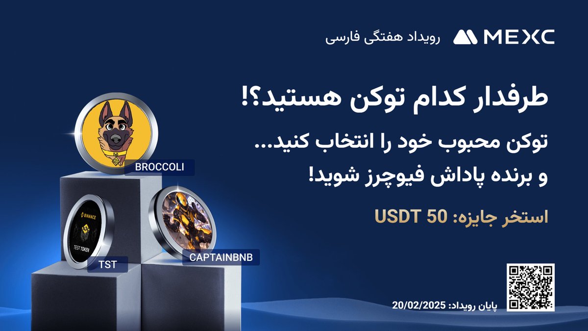 🌟 رویداد انتخاب توکن محبوب با #MEXC

طرفدار کدام توکن هستید؟ $TST یا #BROCCOLI یا #CAPTAINBNB ؟!

🎁 توکن موردعلاقه خود را انتخاب کنید تا در 50 USDT استخر بونس فیوچرز سهیم شوید!

نحوه مشارکت:
1️⃣ فالو <a href="/MEXC_PER/">MEXC_PER</a>، لایک و Repost
2️⃣ نماد توکن را با هشتگ #مکسي و تگ کردن 3 دوست کامنت