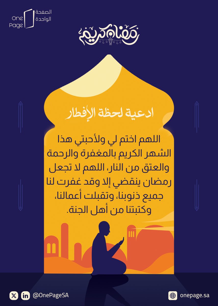 اللهم   اختم لي ولأحبتي هذا الشهر الكريم بالمغفرة والرحمة والعتق من النار، اللهم لا   تجعل رمضان ينقضي إلا وقد غفرت لنا جميع ذنوبنا، وتقبلت أعمالنا، وكتبتنا من أهل   الجنة. 
 
    📞 للتواصل :
    🌍 الموقع الإلكتروني: onepage.sa
    📩 البريد الإلكتروني: