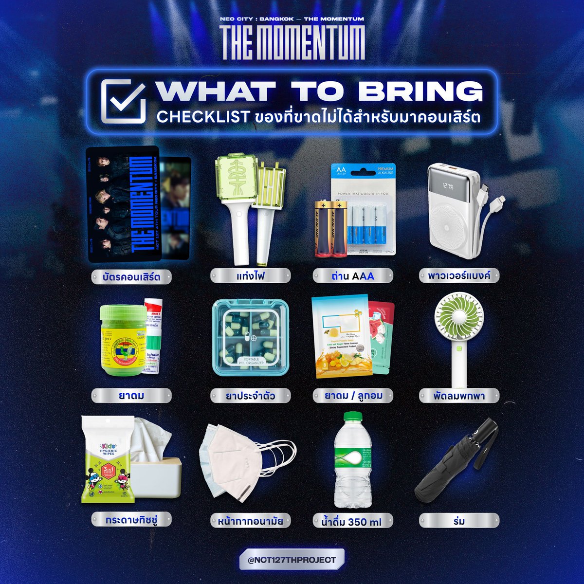 WHAT TO BRING !

อีกเพียง 4 วันเท่านั้น เตรียมอุปกรณ์พกมาคอนเสิร์ตแล้วอย่าลืมเตรียมเส้นเสียงมาร้องเพลงไปด้วยกันให้เต็มที่เลยนะ ! 

#theMOMENTUMinBKK