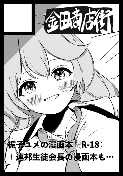今年の夏はユメパイと連邦生徒会長の予定です。よろしくお願いします。 