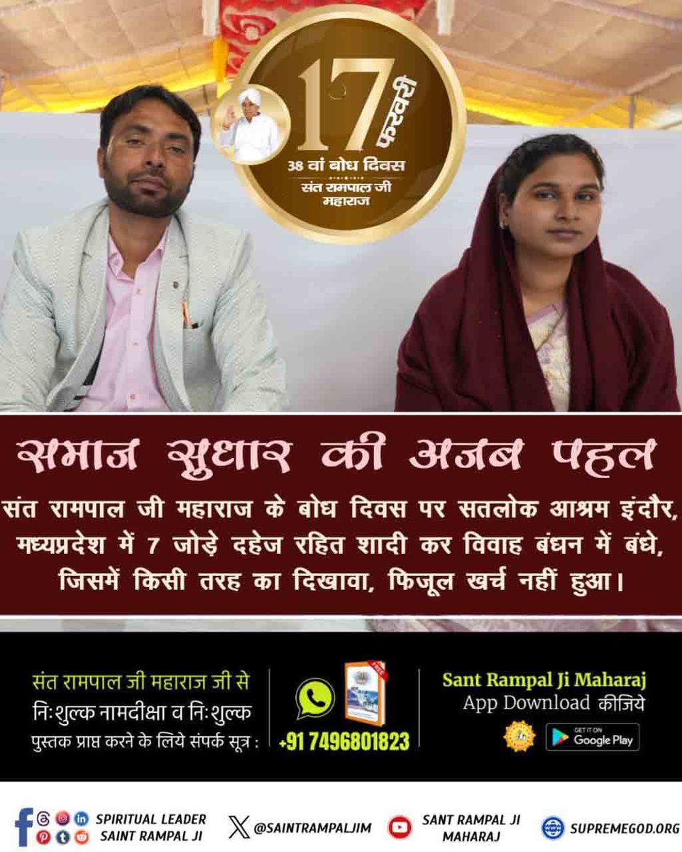 #अब_बेटी_बोझ_नहीं

The Real Social Reformer
संत रामपाल जी महाराज के बोध दिवस पर सतलोक आश्रम इंदौर, मध्यप्रदेश में 7 जोड़े दहेज रहित शादी कर विवाह बंधन में बंधे, जिसमें किसी तरह का दिखावा, फिजूल खर्च नहीं हुआ।