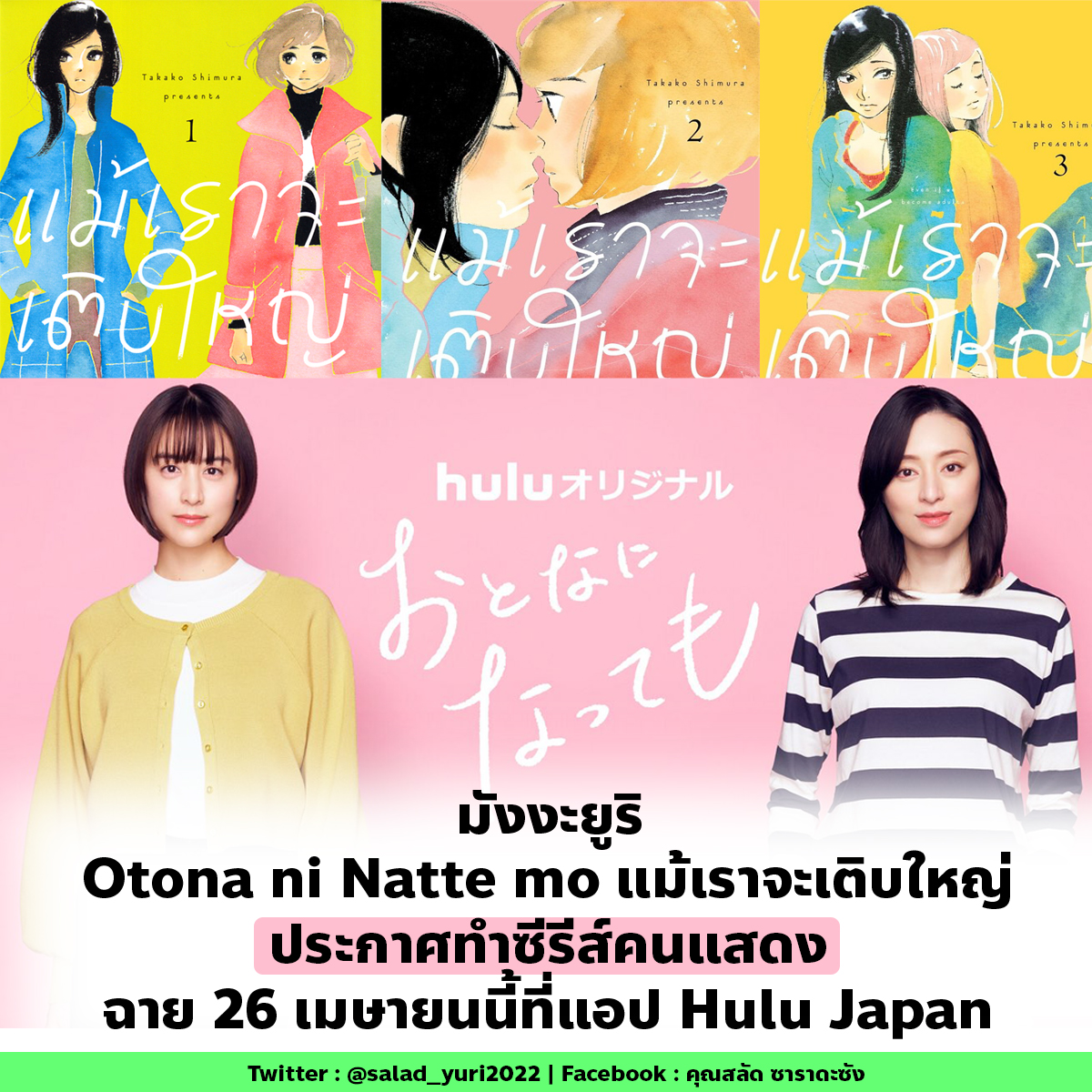 【ข่าว】#มังงะยูริ เรื่อง #แม้เราจะเติบใหญ่ (Otona ni Natte mo) ประกาศทำซีรีส์คนแสดง🎉

❤️ออนแอร์ 26 เมษายน ทางแอป Hulu Japan

(ของไทยลุ้นกันอีกทีว่าจะเข้า <a href="/Gagaoolala_Thai/">GagaOOLala_Thai Official</a> เหมือนคุณฮิโรโกะไหม)

📚ส่วนฉบับหนังสือแปลไทยออกมาแล้ว 3 เล่มโดย <a href="/DEXpressclub/">DEXpressclub</a>
ส่วนที่ญี่ปุ่น 10 เล่มจบแล้ว