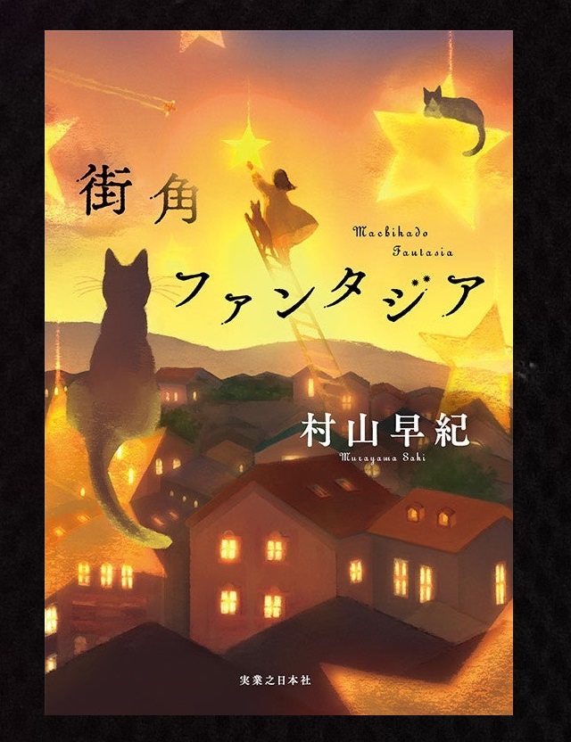 #読了
街角ファンタジア/村山早紀
じんわ～りと、温かい幸福感♪幸せが訪れる主人公を通じて、自分自身も救われたような気持になれた。素朴に一生懸命に生きているのに報われない、地味で真面目で内向的な主人公に起こる小さな奇跡。でもそれは大きな幸せへの第一歩。あと猫の可愛さからは逃げられない
