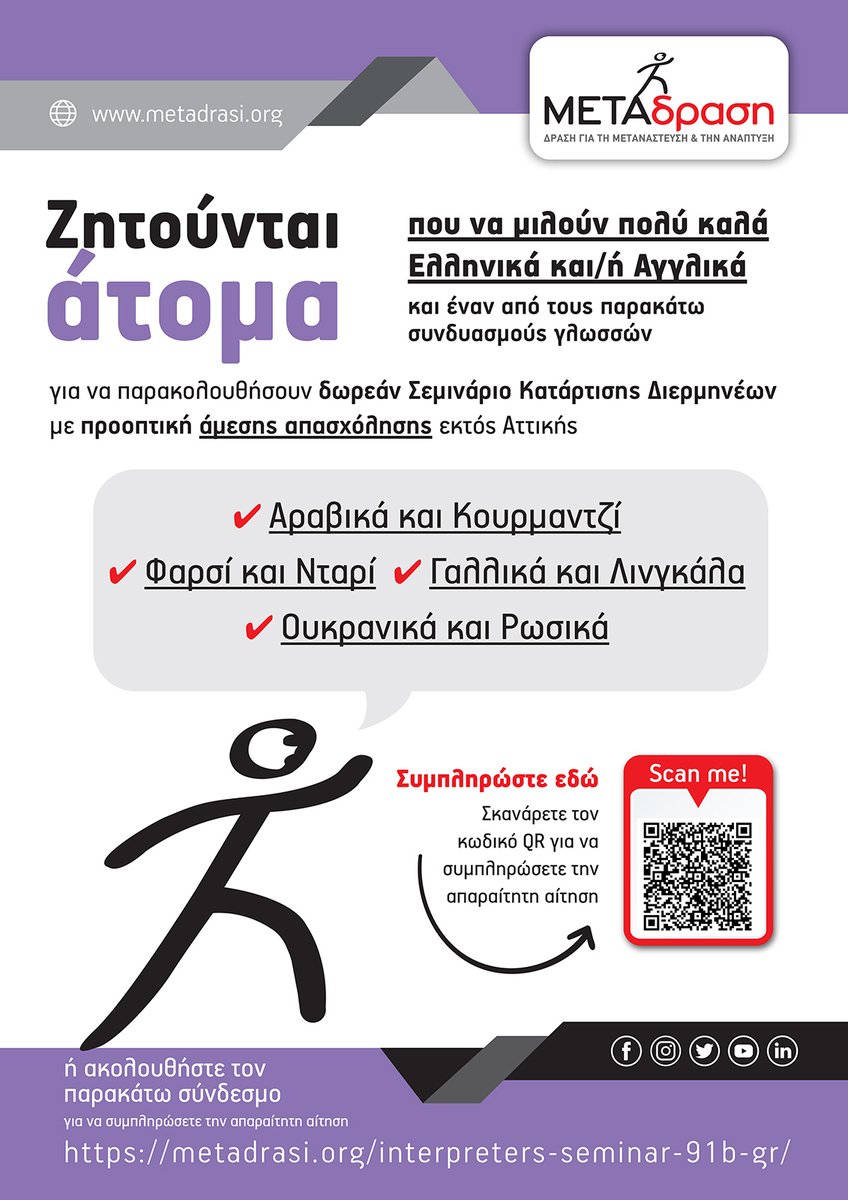 📌#Ζητούνται άτομα για να παρακολουθήσουν το δωρεάν #Σεμινάριο Διερμηνέων της ΜΕΤΑδρασης με ΠΡΟΟΠΤΙΚΕΣ ΑΜΕΣΗΣ ΑΠΑΣΧΟΛΗΣΗΣ εκτός Αττικής 
➡️metadrasi.org/interpreters-s…

#jobs #jobsearch #hiring #jobsinGreece #ergasia #theseisergasias #aggeliesergasias