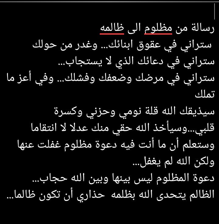 الظلم صفة قبيحةلايتّصف بهاإلّاأصحاب النفوس الدنيئةالذين لايعترفون بوجود الأخلاق فالظلم يسلب الآخرين حقوقهم ويُسبب التجني عليهم وعدم العدل في معاملتهم فعندما يتعرض الإنسان للظلم يشعر بأنّ الأرض ضاقت به لكن عدل الله تعالى موجود 
فياالله انت حسبنا ونعم الوكيل فيمن ظلمنا وصادر حقوقنا