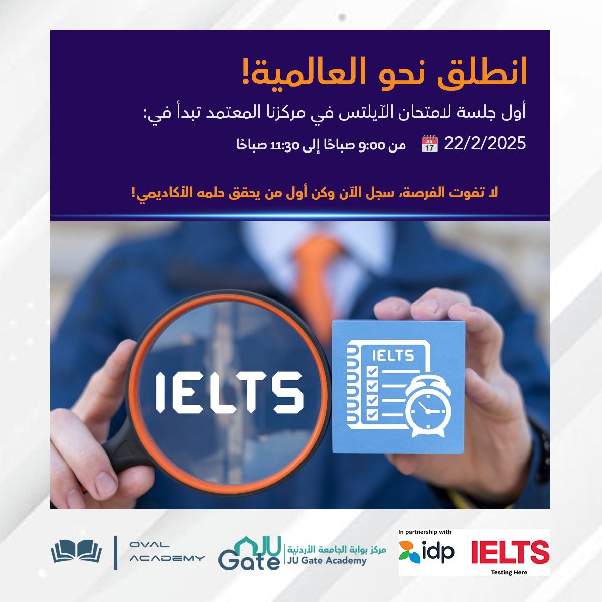 Jugate_Academy's tweet photo. 🔹 **إعلان هام – امتحان IELTS** 🔹  

تعلن **أكاديمية بوابة الجامعة الأردنية للغات** عن عقد أول جلسة لامتحان **IELTS** بمقرها، بالتعاون مع **أكاديمية البيضاوي**.  

📅 **التاريخ:** السبت 22 فبراير  
⏰ **الوقت:** 9:00 صباحًا - 11:30 صباحًا  

✨ **سجل الآن لضمان مقعدك!** ✨ https://t.co/onxjwoQknv