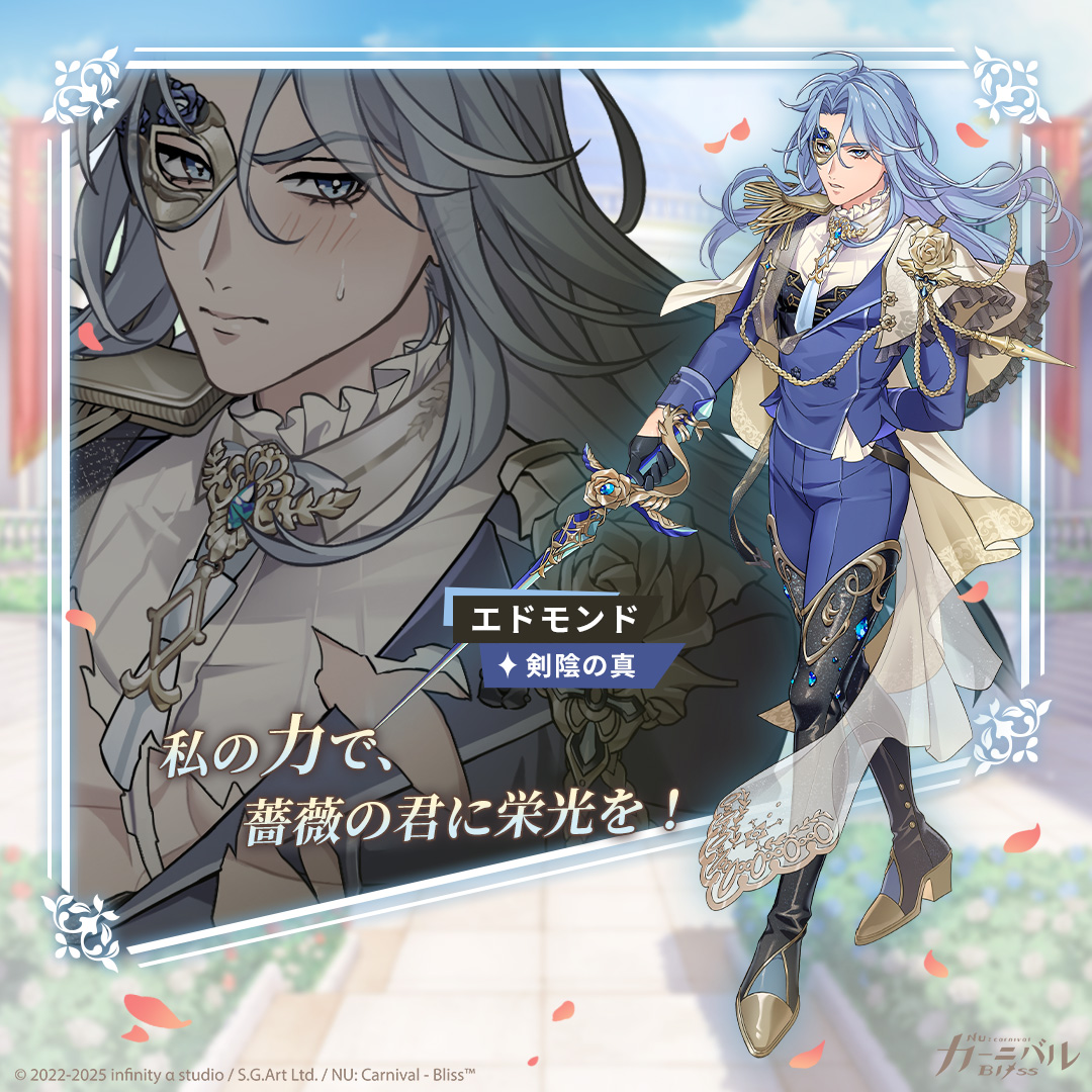 nucarnivalbliss's tweet photo. 【剣陰の真｜エドモンド】

「私の力で、薔薇の君に栄光を！」

信念を守るエドモンドは普段から自律的であるが、薔薇の宴で酔っ払ってしまう。酒に弱い彼が、エイトに普段見せない一面を見せるが……

#ニューブリ #NUCarnival_Bliss #薔薇の宴 #エドモンド https://t.co/FAU6iRAQub