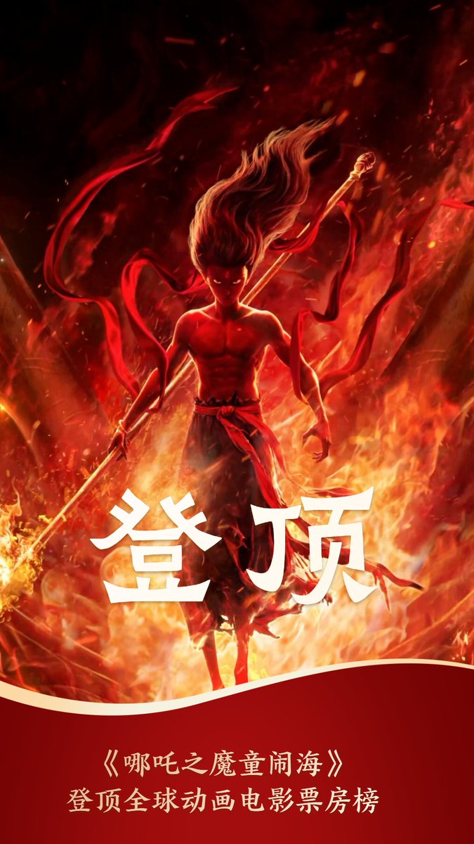 zhangJake11's tweet photo. 见证历史！《哪吒2》全球第一！#哪吒2    #NeZha2  #熬丙 #Aobin https://t.co/pGtmHUdWTJ