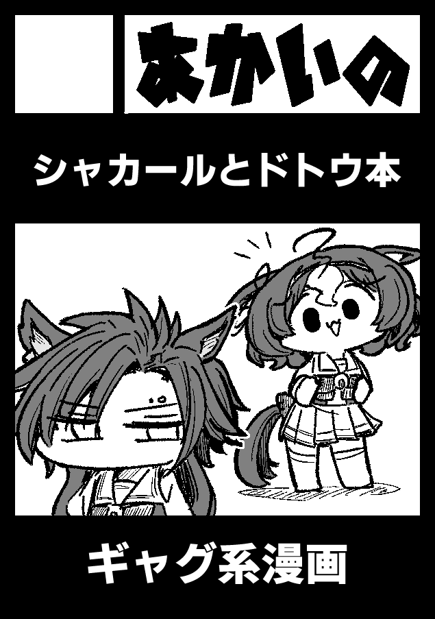 謹啓、夏コミC106申し込みました
シャカドトです
敬具 