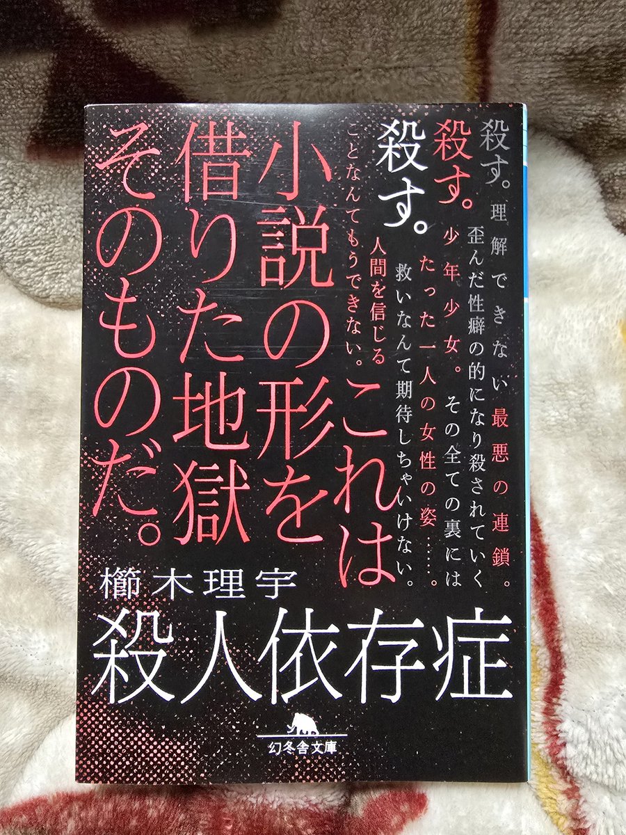 natsuki23827's tweet photo. ここ最近読んだなかで、一番キツい内容だった。
とにかく女子どもが犠牲になるのも辛いし、中身も陰惨だ。しかし本質はそこではない気がする。
悪人を作っているのは誰なのか。
貫井徳郎さんの小説や、デヴィッド・フィンチャーの某映画のような読後感だった。
#読了　#殺人依存症　#櫛木理宇 https://t.co/4gUyMb6ySN