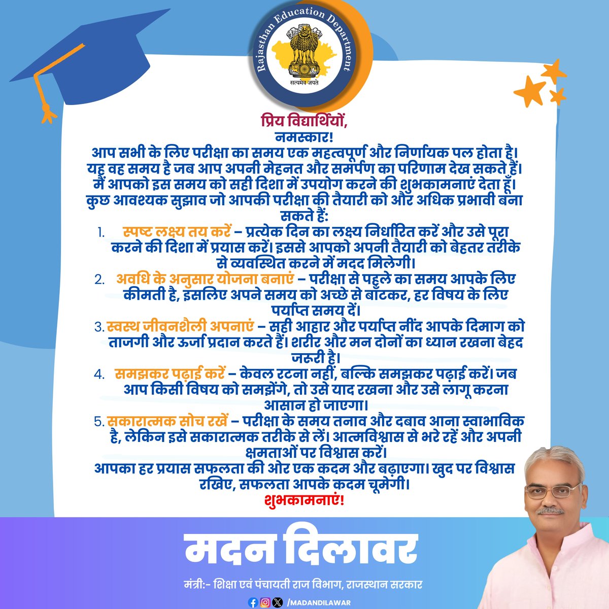 madandilawar's tweet image. प्रिय विद्यार्थियों, परीक्षा के इस समय में आत्मविश्वास और सकारात्मक सोच के साथ मेहनत करें। समय का सही प्रबंधन, समझकर पढ़ाई और स्वस्थ जीवनशैली अपनाएं। सफलता आपके पास जरूर आएगी! शुभकामनाएं!
#Exams2025 #Success #StudentTips