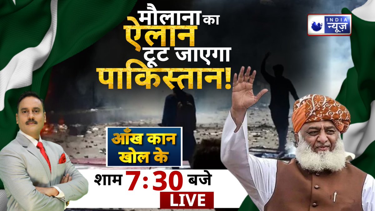 ManojManuIN's tweet image. मौलाना का ऐलान टूट जाएगा पाकिस्तान...देखिए आंख कान खोल के मेरे साथ शाम 7:30 बजे सिर्फ इंडिया न्यूज पर (मनोज मनु)

#maulana #Pakistan #pmmodi3 #IndiaNews #Manojmanu