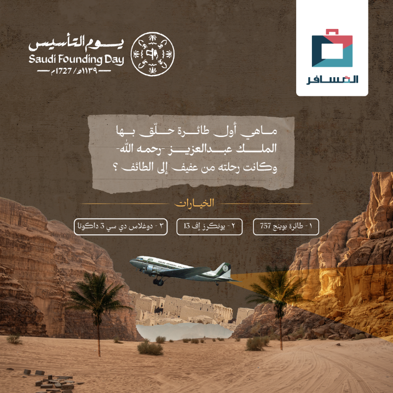Almosafertravel's tweet photo. رحلتنا اليوم عبر الزمن!🇸🇦

رحلة عشنا فيها كل التحولات بين ماضينا وحاضرنا وبمناسبة يومنا الغالي علينا .. #يوم_التأسيس 💚
بنقدم هدية  لـ 3 اشخاص وكل واحد له 1,727 ريال كنقاط المسافر 💸
الشروط :
1- كل اللي عليكم تجاوبون على السؤال ⬇️
2- لايك للبوست ولا تنسى تتابعنا ✅

#شريكك_بالسفر https://t.co/tgQG7gz1yF