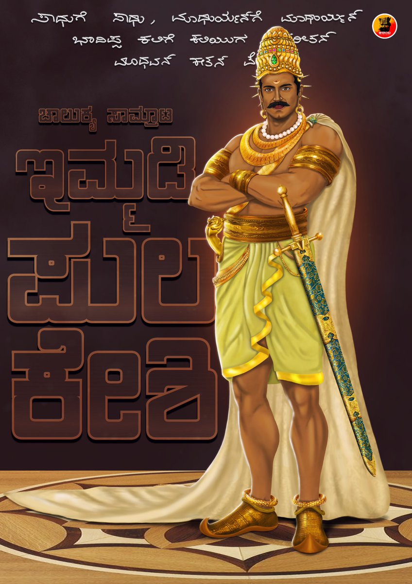 nanminiradio's tweet photo. ಎಲ್ಲಾ ಕನ್ನಡಿಗರು ಆರಾಧಿಸಬೇಕಾದ ರಾಜ ಇವರೇ, ಇವರೇ ನಿಜವಾದ ಹಿಂದೂ ರಕ್ಷಕ, ಸಾಮ್ರಾಟರ ಅಪ್ಪ 
ಚಕ್ರವರ್ತಿ ಇಮ್ಮಡಿ ಪುಲಿಕೇಶಿ ಮಹಾರಾಜರು 

• ಚಿನ್ನದ ನಾಣ್ಯದ ಮೇಲೆ ಕನ್ನಡವನ್ನ ಟಂಕಿಸಿದರು 
• ಇಡೀ ಭರತ ಖಂಡದಲ್ಲಿ ಹೆಚ್ಚು ಶಾಸನಗಳನ್ನ, ದೇವಸ್ಥಾನಗಳನ್ನ ಕಾಟಿದ್ದಾರೆ 
• ಮೊದಲ ಅರಬ್ ದಾಳಿಯನ್ನ ತಡೆದವರು 

#immadipulikesi https://t.co/PFx39O2mRR