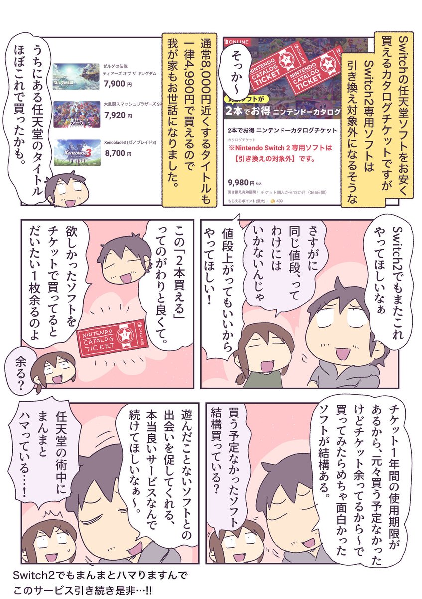 カタログチケット、switch2でもやってほしいな 