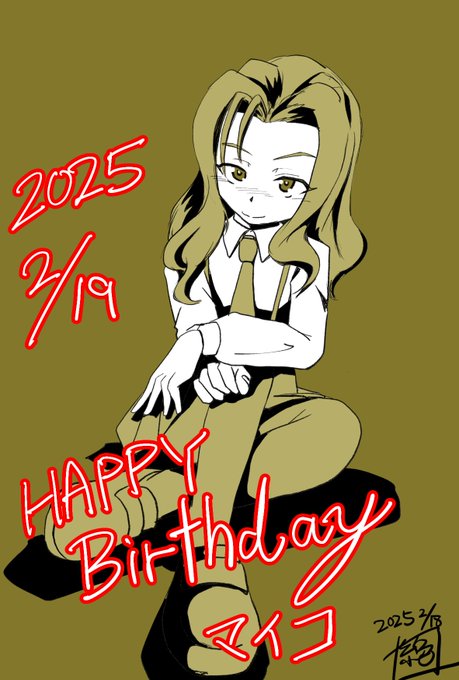 今日はボンプル高校隊長 #マイコ生誕祭 であります!
お誕生日おめでとうございます!
OVAでリボンの武者出ないかな〜
マイコガンガン出てこないかなー
色々と活躍して欲しいですね!
#マイコ生誕祭2025
#ガルパン 