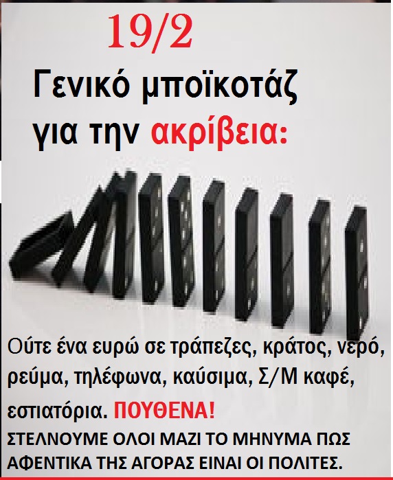 Στην προκειμένη περίπτωση Δράση είναι... τι ΔΕΝ κάνεις. 
Αποχή=Δράση. 
Όχι απλά αποχή, αλλά εξαφάνιση. 
Ούτε ένα ευρώ στα ταμεία τους. 
19/2 μποϊκοτάζ για την ακρίβεια.
«Μένουμε σπίτι»