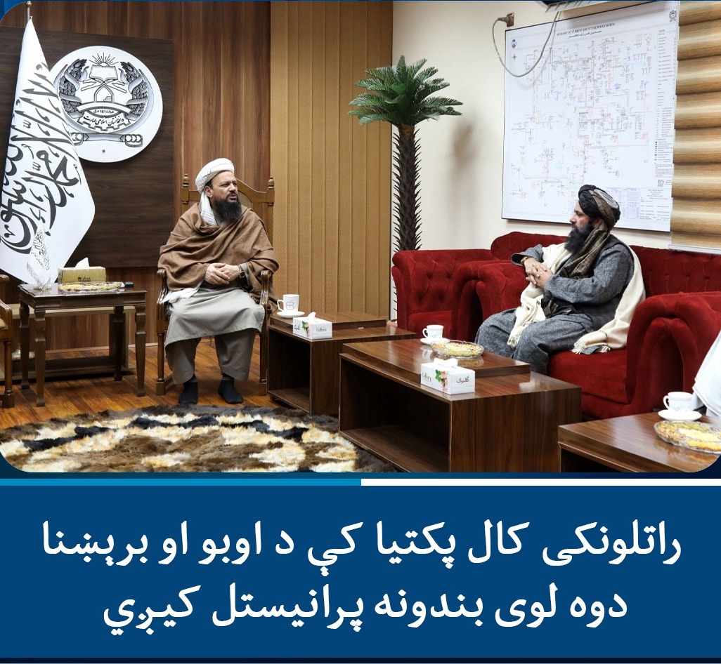 محمدذاکرپتنګ (@patangzakir) on Twitter photo د اوبو او انرژۍ وزیر ملا عبداللطیف منصور:
راتلونکی کال به پکتیا کې د ګاویانو او سورۍ خولې د اوبو او برېښنا بندونو سربېره د اوبو او انرژۍ ریاست ودانۍ پرانیستل شي.
ښاغلي منصور دغه راز نن پکتیا کې ویلي، چې د مچلغو بند لومړنۍ چارې هم بشپړې شوې، چې د امکاناتو له
<a href="/PatangZakir/">محمدذاکرپتنګ</a> د اوبو او انرژۍ وزیر ملا عبداللطیف منصور:
راتلونکی کال به پکتیا کې د ګاویانو او سورۍ خولې د اوبو او برېښنا بندونو سربېره د اوبو او انرژۍ ریاست ودانۍ پرانیستل شي.
ښاغلي منصور دغه راز نن پکتیا کې ویلي، چې د مچلغو بند لومړنۍ چارې هم بشپړې شوې، چې د امکاناتو له
<a href="/PatangZakir/">محمدذاکرپتنګ</a>