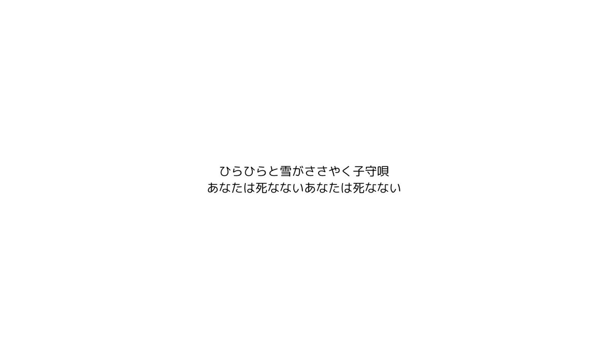 ひらひらと雪がささやく子守唄
あなたは死なないあなたは死なない
#ことばの断片 #創作ささやき #短歌 #tanka
